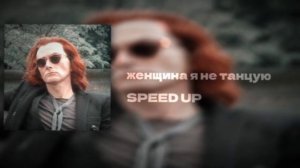 женщина я не танцую - SPEED UP 👑