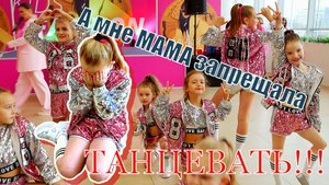 А МНЕ МАМА ЗАПРЕЩАЛА  ТАНЦЕВАТЬ / 1000планет