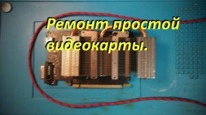 Ремонт простой видеокарты с непростой историей.