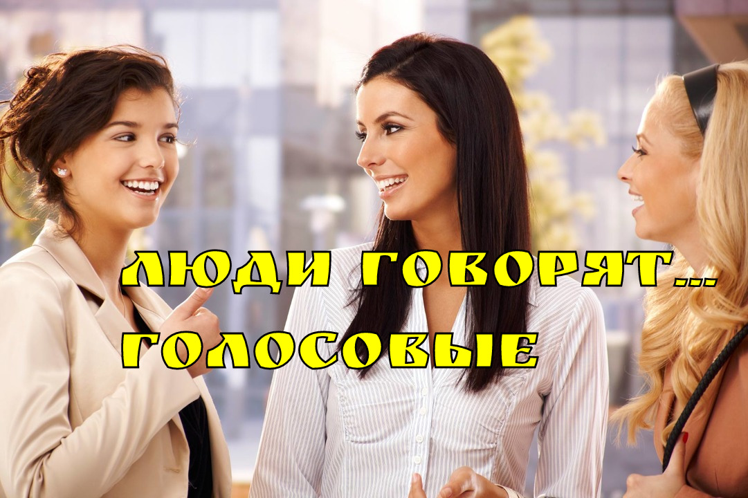 Скажи голосовым