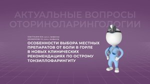 17:00 03.04.2022  Особенности выбора местных препаратов от боли в горле