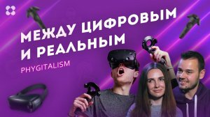 Цифровое будущее — реальность? Диджитал кухня: PHYGITALISM