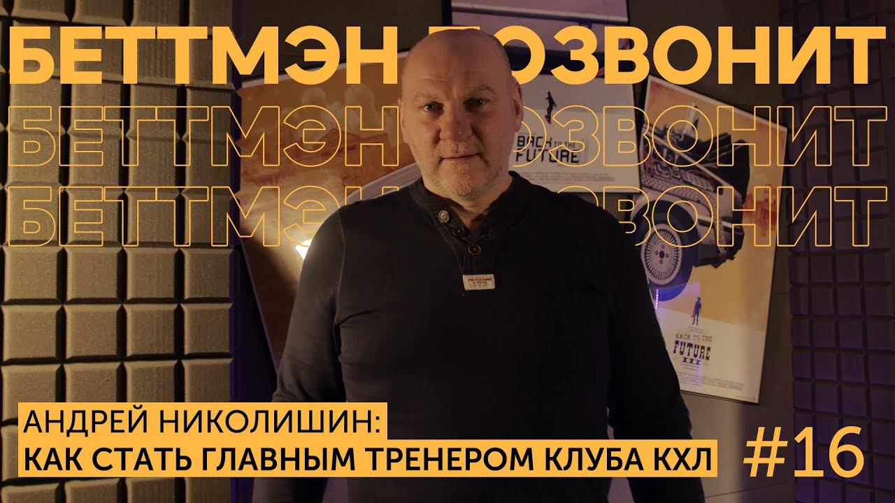 Андрей НИКОЛИШИН: что будет с россиянами в НХЛ/ встреча с Трампом и Николь Кидман/жизнь тренера КХЛ