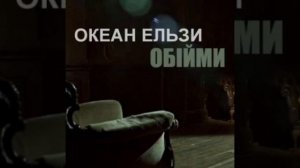 Океан Ельзи -Обиймы мене (muzrecord.net)