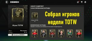 Собрал игроков недели TOTW #fcmobile #фкмобайл #fc24 #фк24