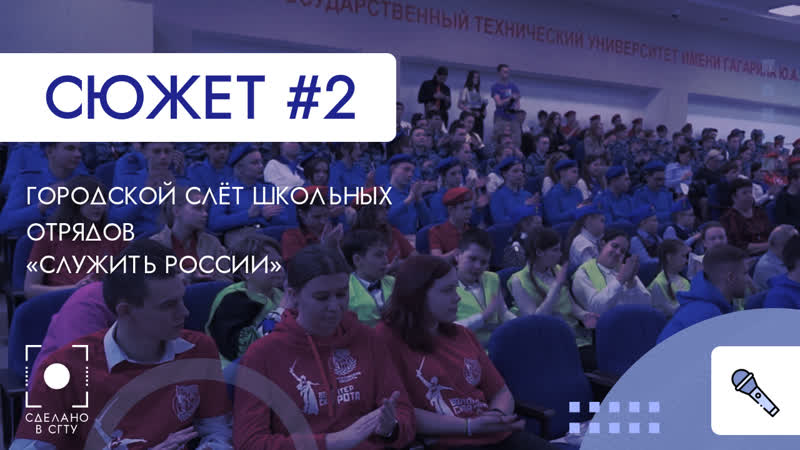 Городской слёт школьных отрядов Служить России