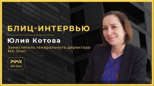 Вопрос- ответ с Юлией Котовой