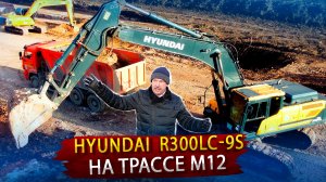 Экскаватор Хундай 300 LS на строительстве трассы М 12.  Обзор спецтехники из Кореи