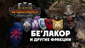 Бе'лакор и новые фракции в Total War Warhammer 3 (Бессмертные Империи)