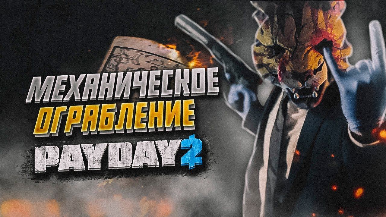 СТРИМ | PAYDAY 2 | МЕХАНИЧЕСКОЕ ОГРАБЛЕНИЕ смотреть онлайн