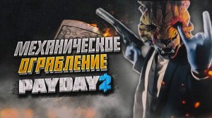СТРИМ | PAYDAY 2 | МЕХАНИЧЕСКОЕ ОГРАБЛЕНИЕ