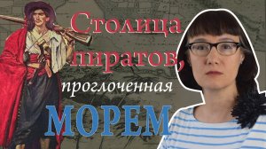 Катастрофическое землетрясение 1692 года превратило Порт-Ройял в подводные Помпеи