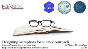 Научный клуб ФББ. Мария Суворова. Designing metaphors for science outreach.