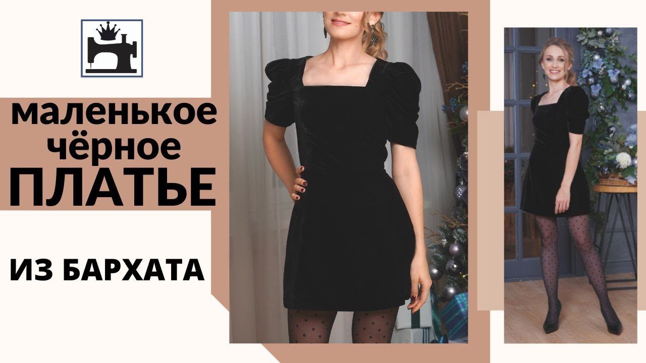 Как сшить нарядное платье из бархата.