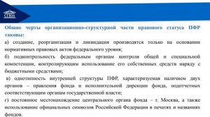 Пенсионный фонд РФ в системе обязательного пенсионного страхования