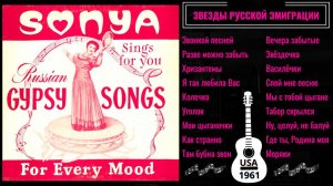 Соня ШАМИНА, "ТАМ БУБНА ЗВОН". Эмигрантские песни. США, 1961.