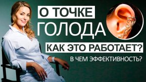 О точке голода - как это работает, в чем эффективность