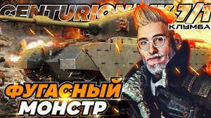 C1yMba CENTURION MK. 7/1 С Хеш-ФУГАСАМИ вместо ГОЛДЫ !