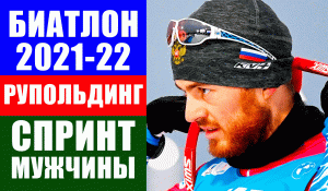 Биатлон. Кубок мира 2021-22. Рупольдинг. Спринт мужчины.