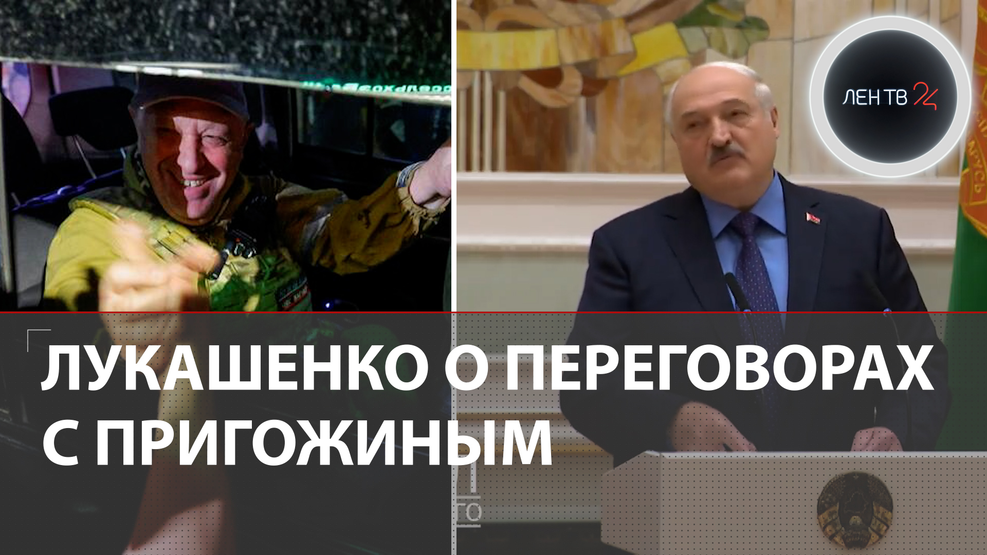Лукашенко о переговорах с Пригожиным | Я понял: принято жесткое решение — "мочить"