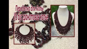 Гранатовое колье на бисерной сетке. Переделка для Аллы. Урок для начинающих.