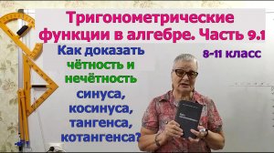 Чётность и нечётность тригонометрических функций. Тригонометрия 8-11 класса