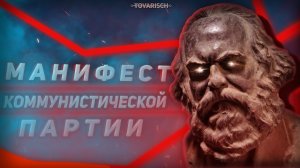 Манифест Коммунистической Партии. (Карл Маркс, Фридрих Энгельс). Аудиокнига.