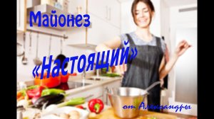 Майонез "Настоящий" от Александры