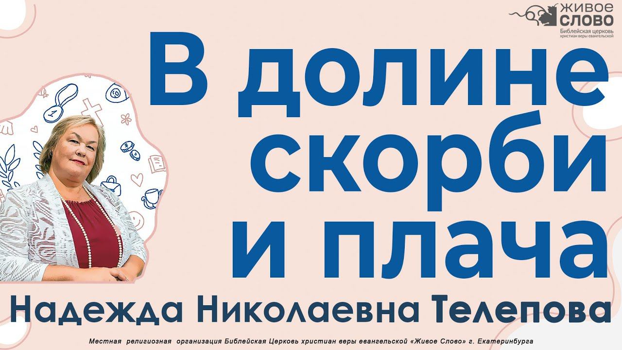 Телепова Надежда. Семинар, «В долине скорби и плача», г. Екатеринбург