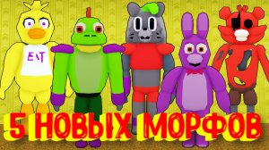 ФНАФ в ЗАКУЛИСЬЕ! 5 НОВЫХ МОРФОВ [Роблокс] / 5 New Backrooms Morphs Roblox