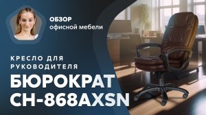 Обзор кресла для руководителя Бюрократ CH-868AXSN