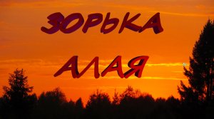 Зорька алая.mp4