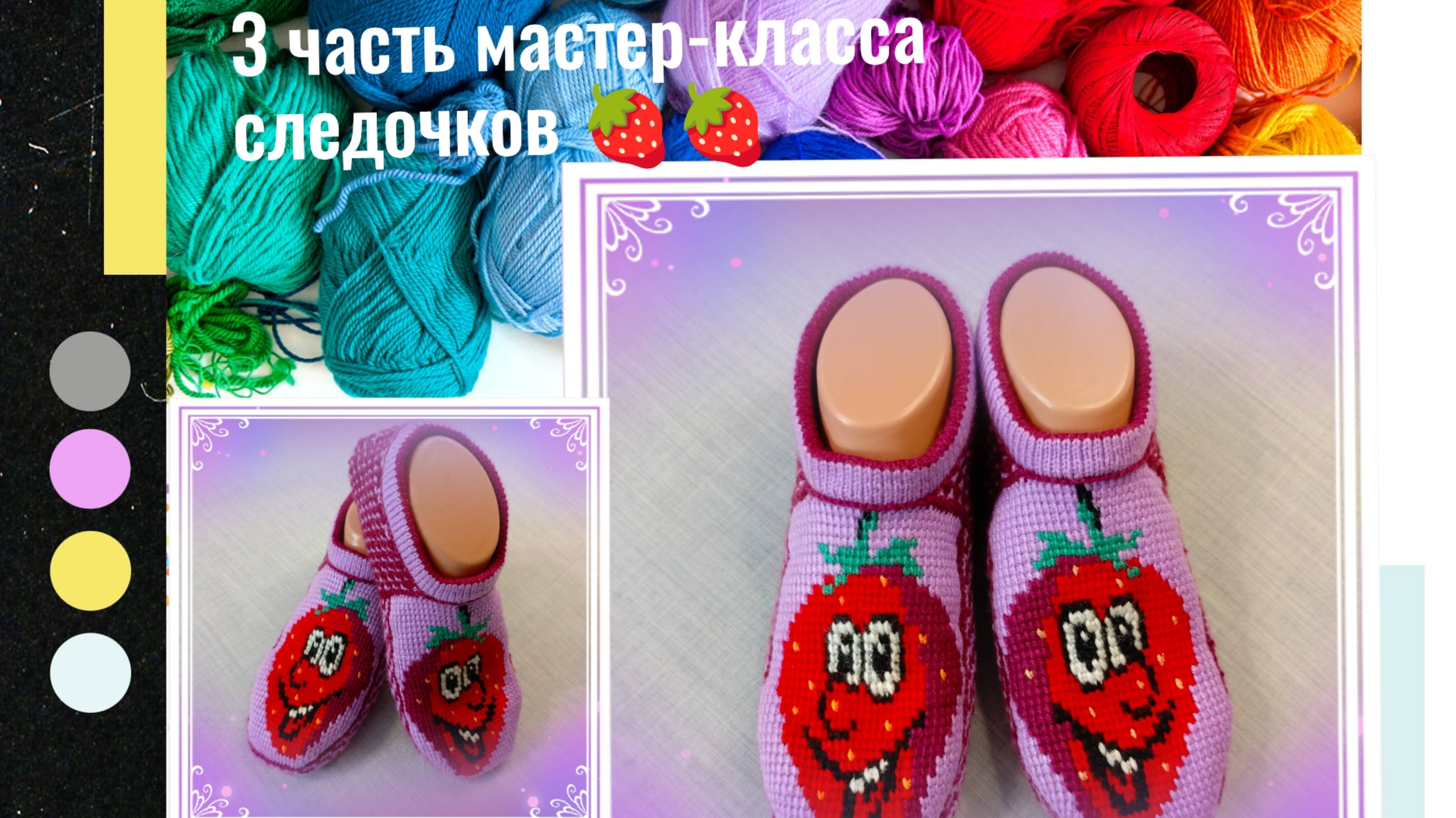 3 часть мастер-класса следочков # Смешная клубничка🍓" на 38-39 размер.