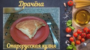 Драчена (Старорусская кухня)