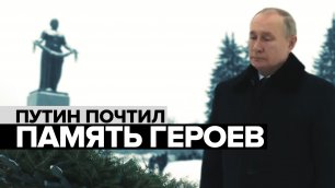 В день 78-летия снятия блокады: Путин посетил Пискарёвское мемориальное кладбище