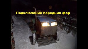Самодельный трактор.Процесс сборки.Подключение передних фар #108