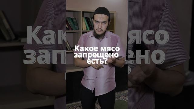 Какое мясо запрещено есть мусульманам?