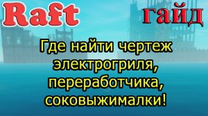 Рафт! Где найти чертеж электрогриля, переработчика, соковыжималки! RAFT гайд