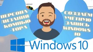 Основы компьютера! Cоздаём свою учётную запись windows 10!