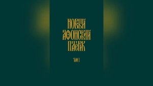 Новый Афонский Паретрик том 1. / Иеромонах Григорий, духовник.