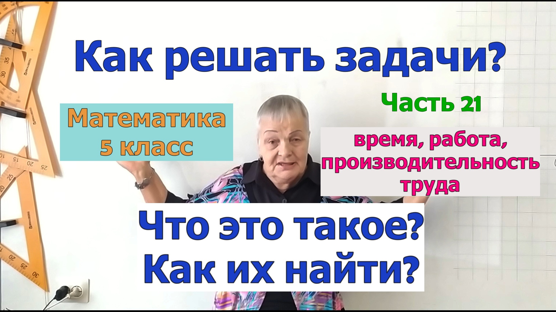 Работа, производительность труда и время в задачах на работу. Задачи 5-11 класс. Часть 21