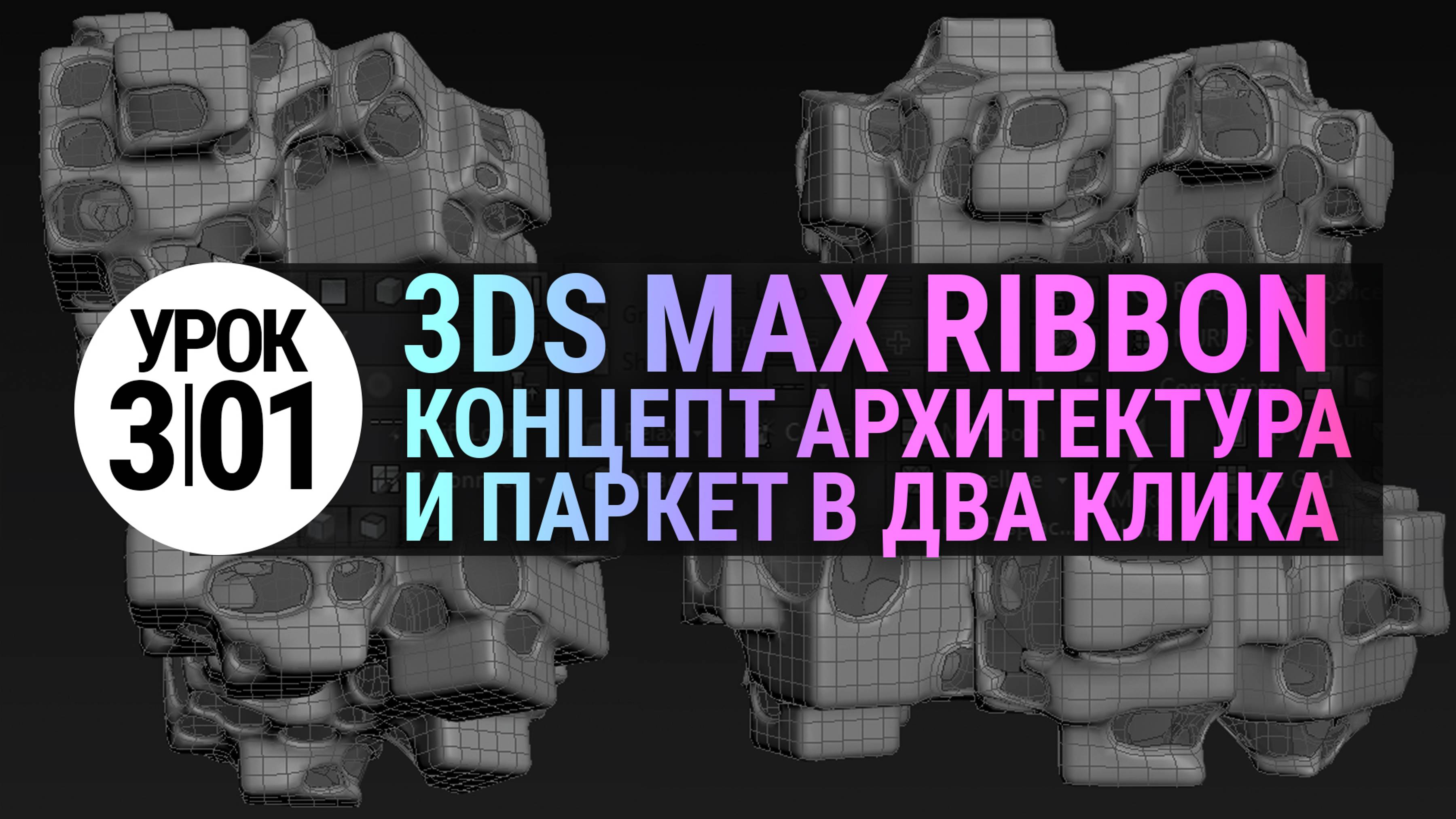 Урок 3Ds MAX 3.01 | Создаем паркет и концептуальную архитектуру в 3ds max