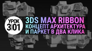 Урок 3Ds MAX 3.01 | Создаем паркет и концептуальную архитектуру в 3ds max