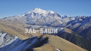 В гОрЫ на ТАНКе. Вершина Эль-Баши 3140м.