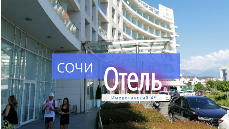 Адлер. Прогулка в районе отеля Имеретинский