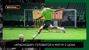«Краснодар» готовится к матчу с ЦСКА