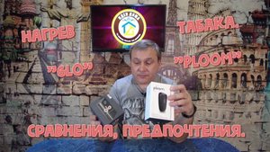 Нагрев табака. "GLO HYPER+", "PLOOM" Сравнения, предпочтения.