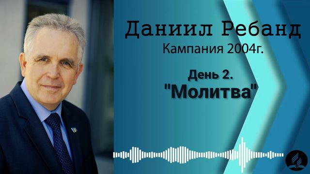 02. Молитва - Даниил Ребанд