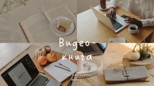 Пишем видео-книгу "Как написать книгу". 
Аннотация, предисловие.