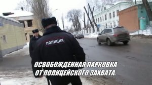 Воронеж. ОСВОБОЖДЕННАЯ ПАРКОВКА ОТ ПОЛИЦЕЙСКОГО ЗАХВАТА.